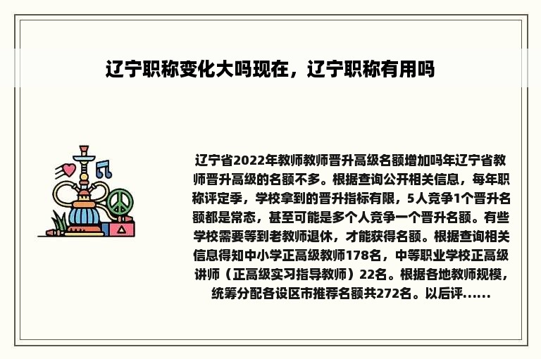 辽宁职称变化大吗现在，辽宁职称有用吗