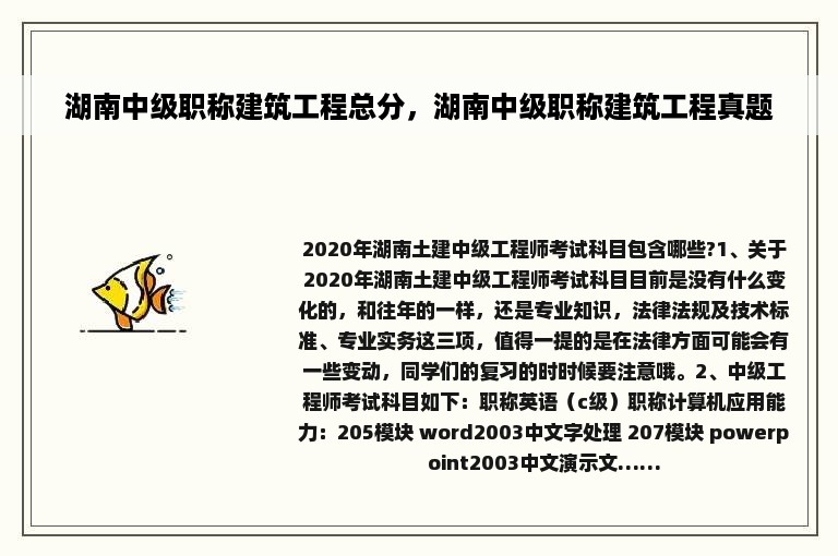 湖南中级职称建筑工程总分，湖南中级职称建筑工程真题