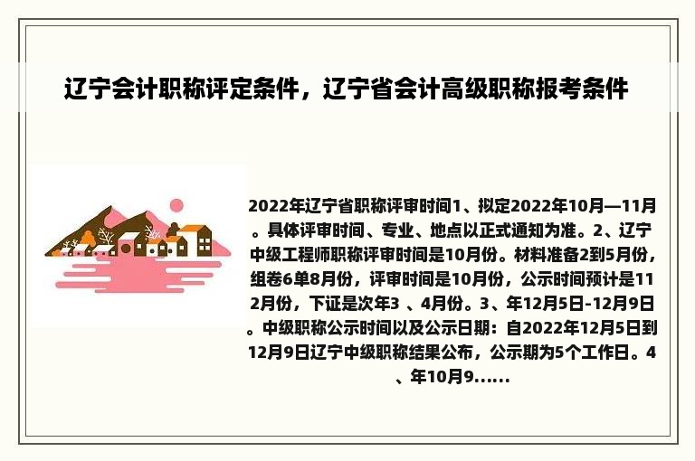辽宁会计职称评定条件，辽宁省会计高级职称报考条件