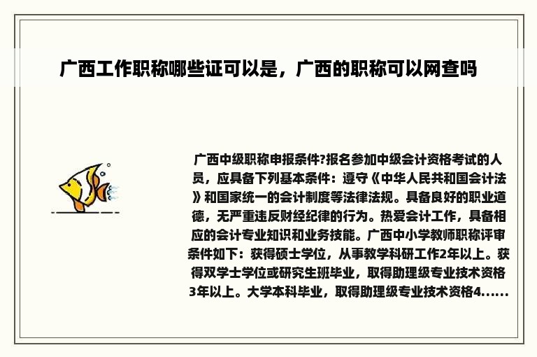 广西工作职称哪些证可以是，广西的职称可以网查吗