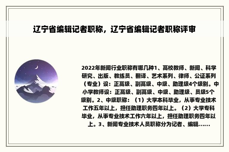辽宁省编辑记者职称，辽宁省编辑记者职称评审