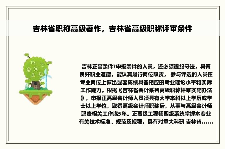 吉林省职称高级著作，吉林省高级职称评审条件