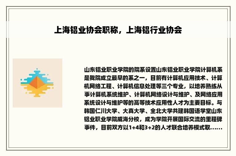 上海铝业协会职称，上海铝行业协会