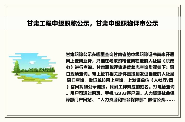 甘肃工程中级职称公示，甘肃中级职称评审公示