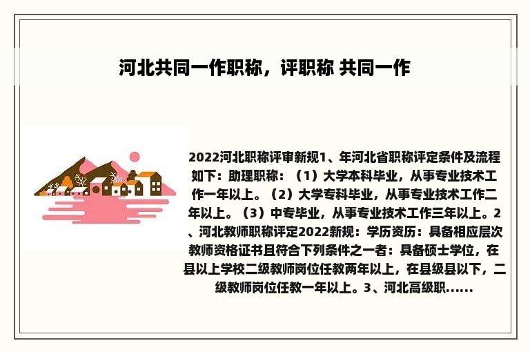 河北共同一作职称，评职称 共同一作