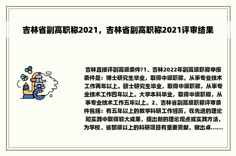 吉林省副高职称2021，吉林省副高职称2021评审结果
