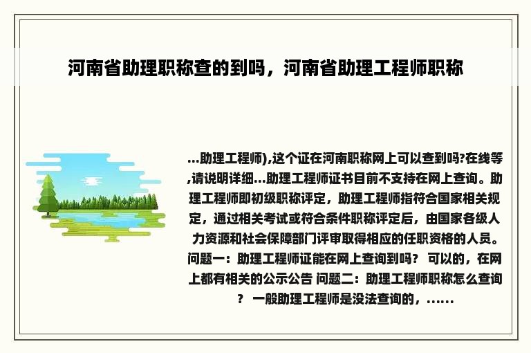 河南省助理职称查的到吗，河南省助理工程师职称