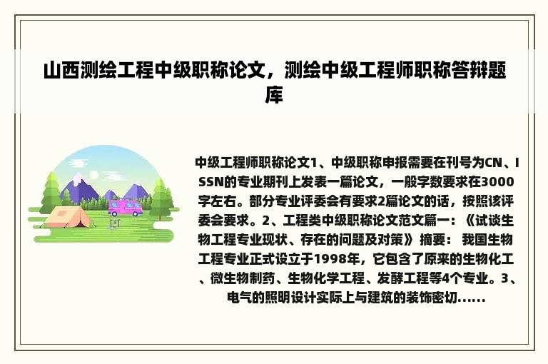 山西测绘工程中级职称论文，测绘中级工程师职称答辩题库