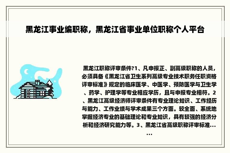 黑龙江事业编职称，黑龙江省事业单位职称个人平台