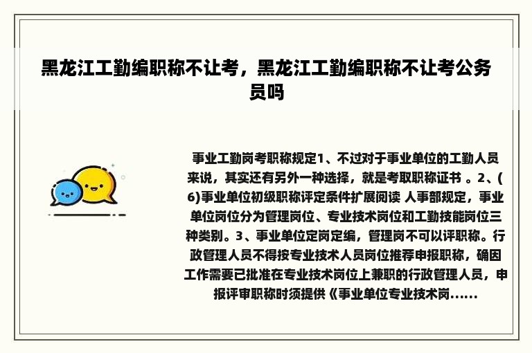 黑龙江工勤编职称不让考，黑龙江工勤编职称不让考公务员吗