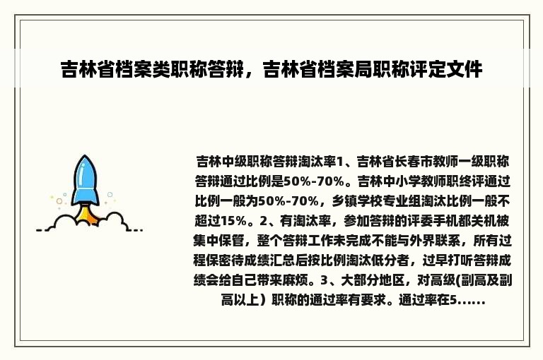 吉林省档案类职称答辩，吉林省档案局职称评定文件