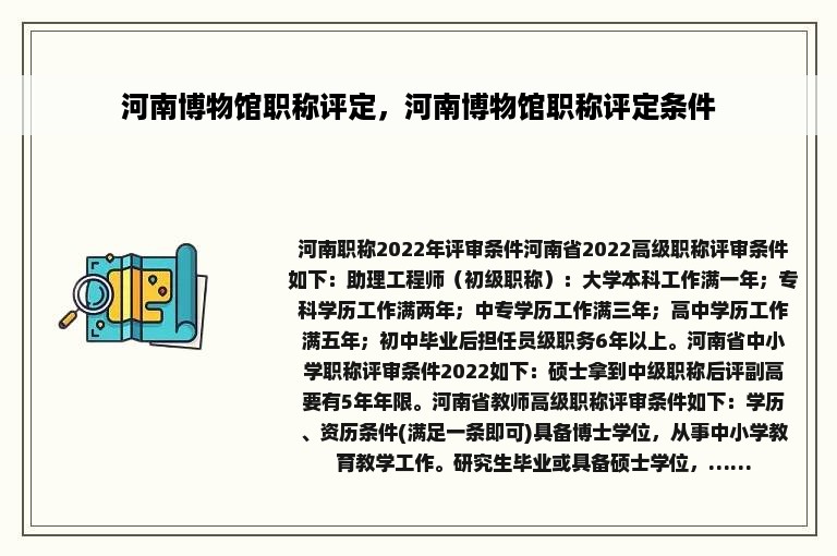 河南博物馆职称评定，河南博物馆职称评定条件