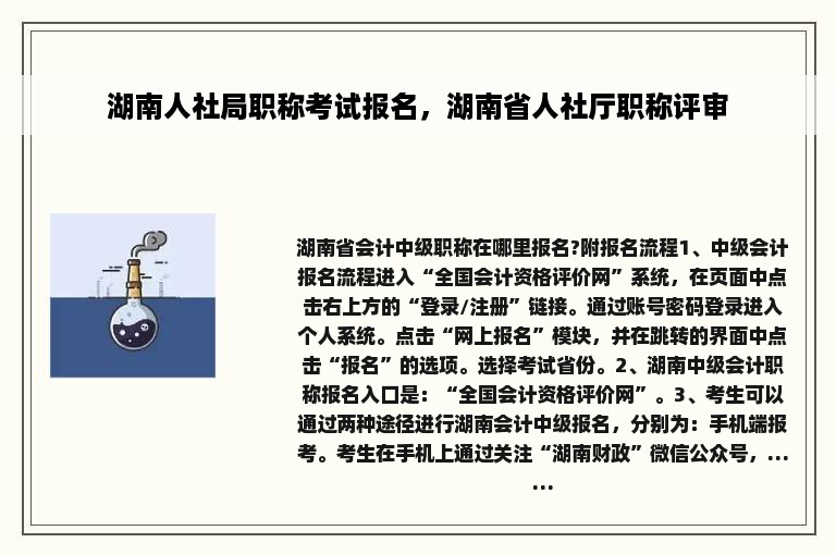 湖南人社局职称考试报名，湖南省人社厅职称评审