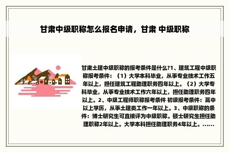 甘肃中级职称怎么报名申请，甘肃 中级职称
