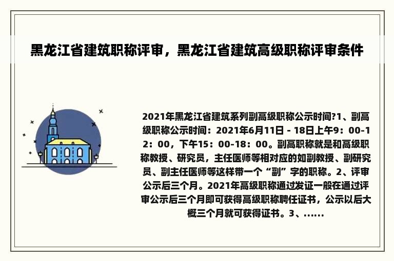 黑龙江省建筑职称评审，黑龙江省建筑高级职称评审条件