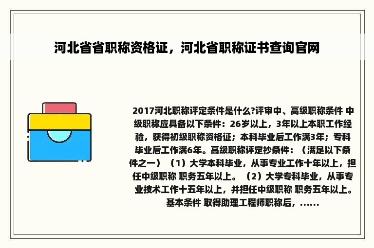 河北省省职称资格证，河北省职称证书查询官网