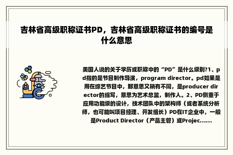 吉林省高级职称证书PD，吉林省高级职称证书的编号是什么意思