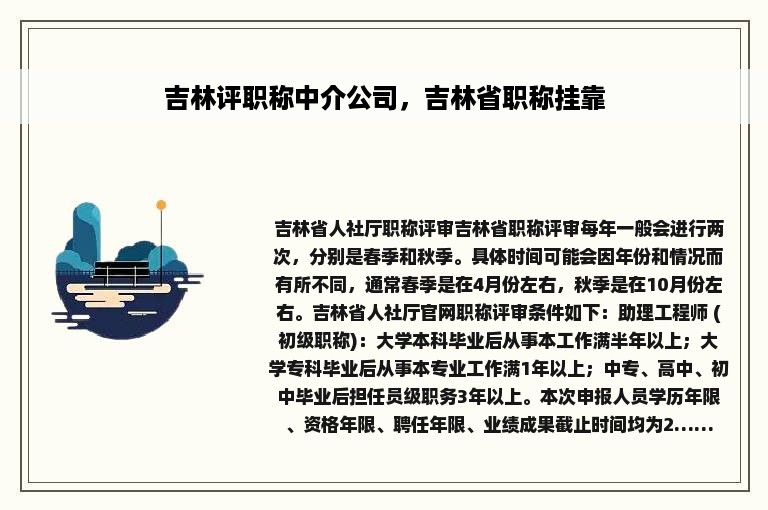 吉林评职称中介公司，吉林省职称挂靠
