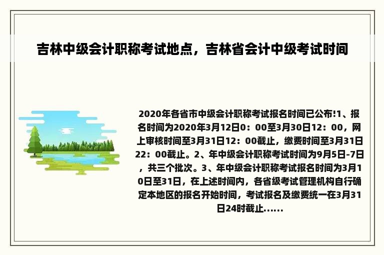 吉林中级会计职称考试地点，吉林省会计中级考试时间