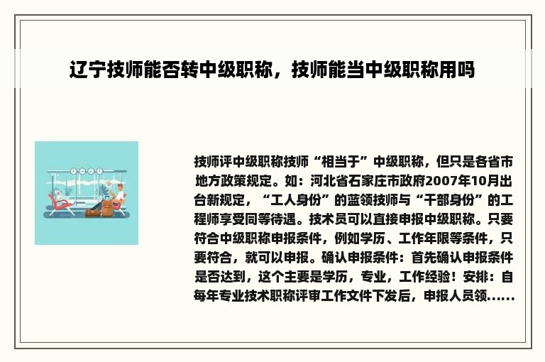 辽宁技师能否转中级职称，技师能当中级职称用吗