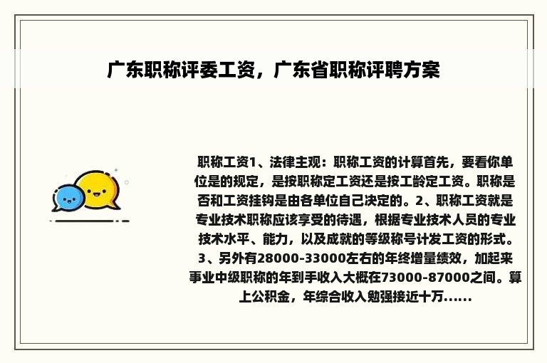 广东职称评委工资，广东省职称评聘方案