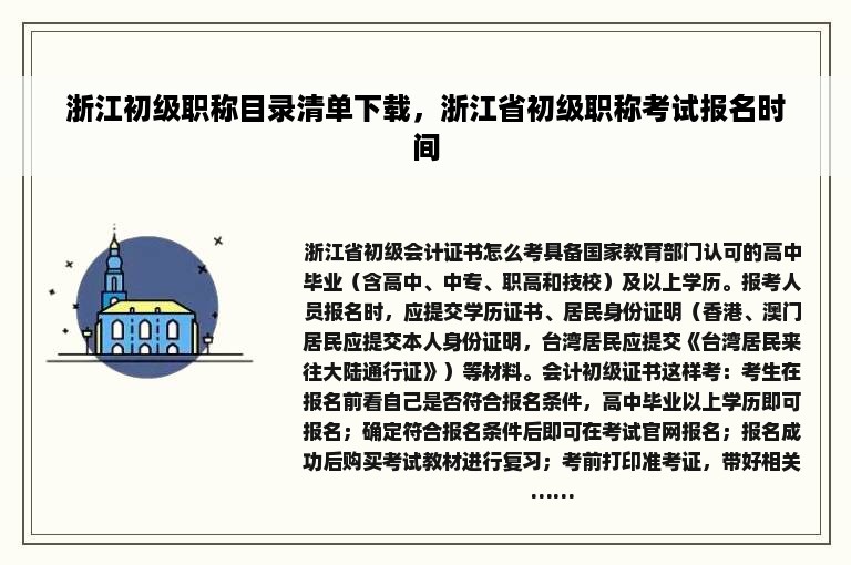浙江初级职称目录清单下载，浙江省初级职称考试报名时间