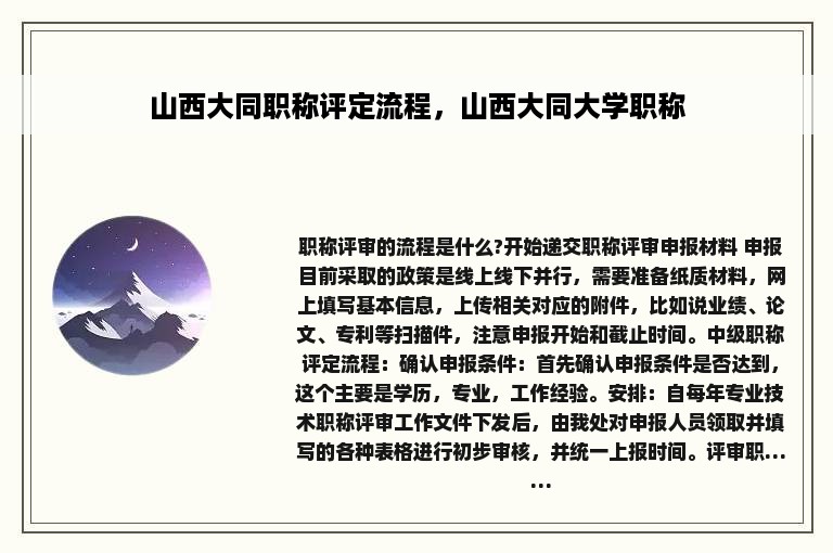 山西大同职称评定流程，山西大同大学职称