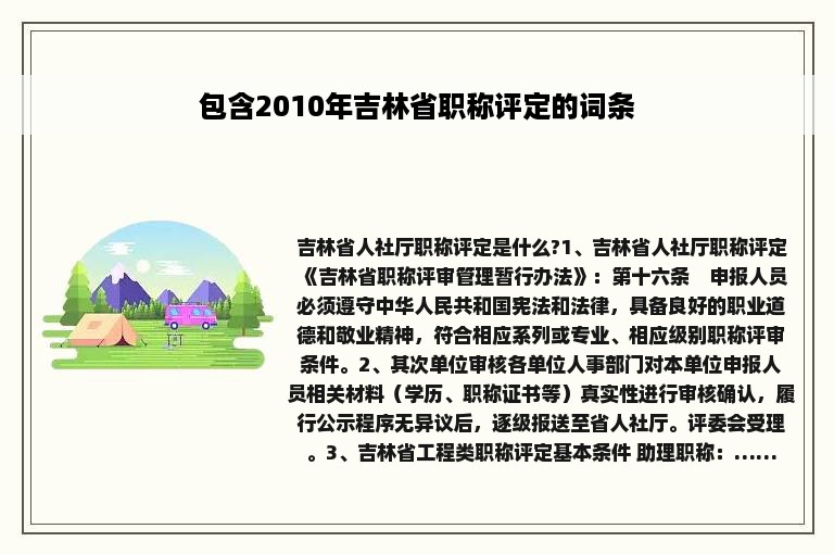 包含2010年吉林省职称评定的词条