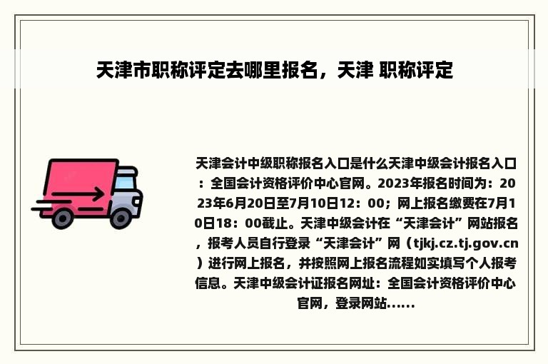 天津市职称评定去哪里报名，天津 职称评定