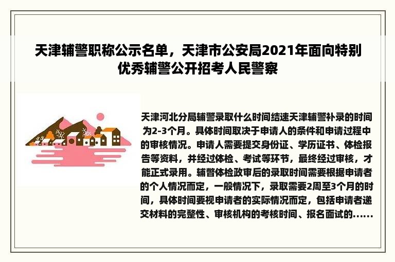 天津辅警职称公示名单，天津市公安局2021年面向特别优秀辅警公开招考人民警察