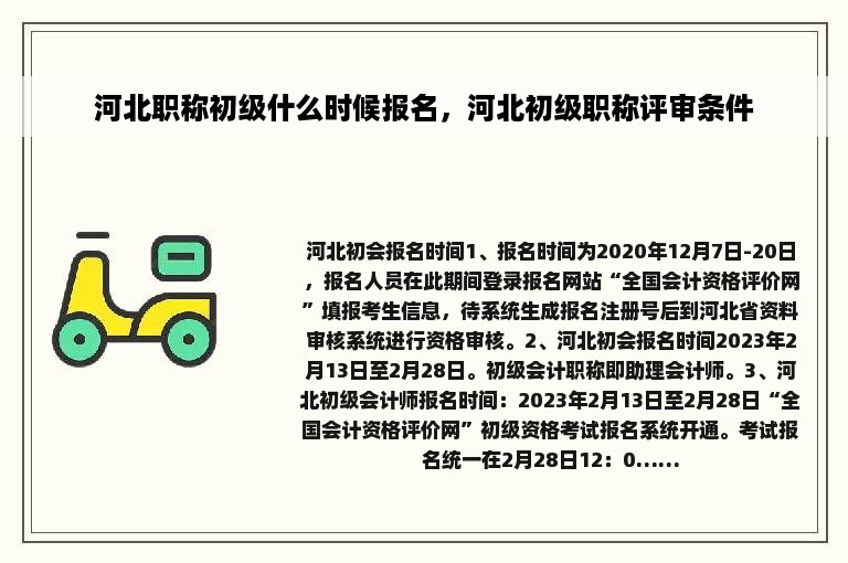 河北职称初级什么时候报名，河北初级职称评审条件
