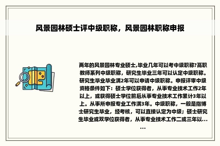 风景园林硕士评中级职称，风景园林职称申报