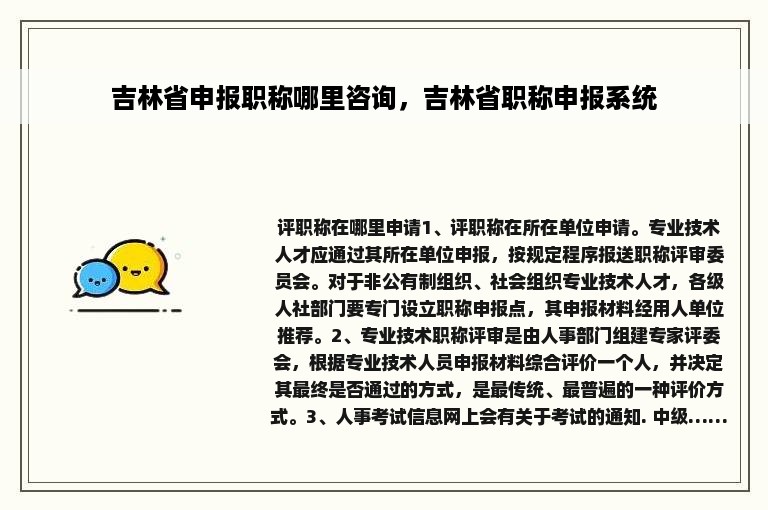 吉林省申报职称哪里咨询，吉林省职称申报系统