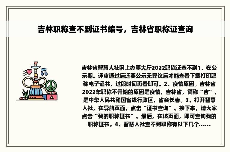 吉林职称查不到证书编号，吉林省职称证查询