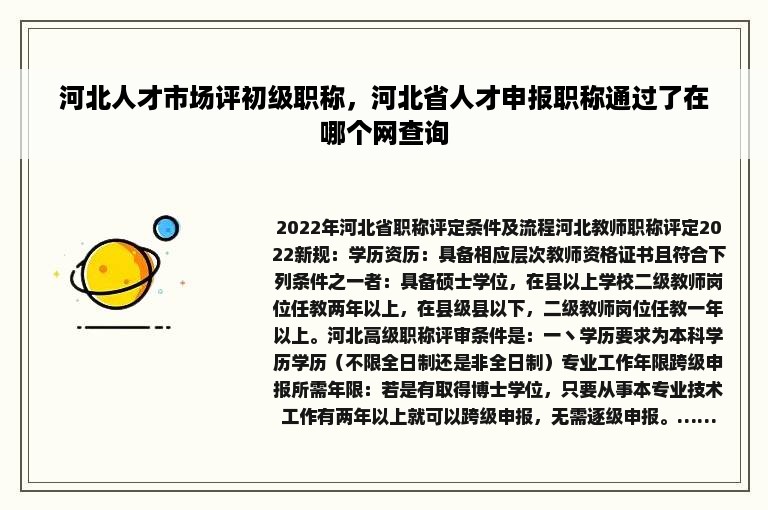 河北人才市场评初级职称，河北省人才申报职称通过了在哪个网查询