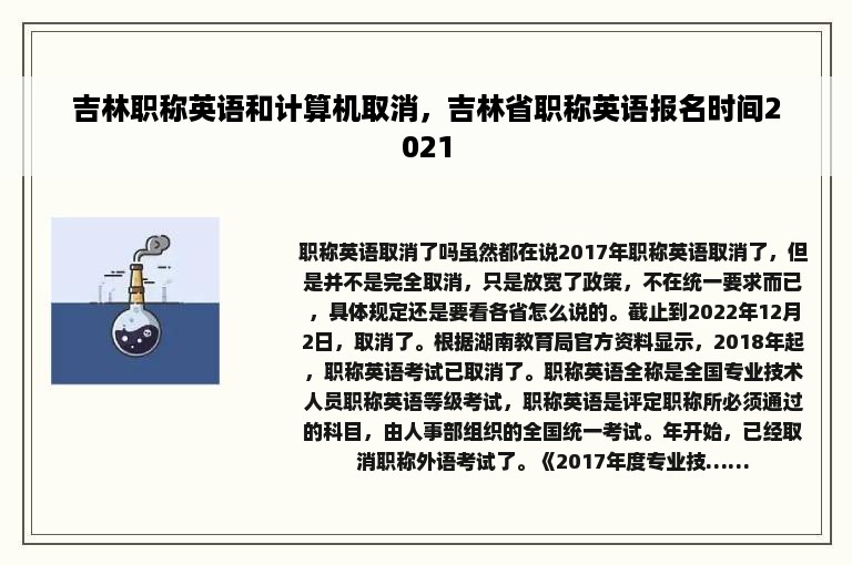 吉林职称英语和计算机取消，吉林省职称英语报名时间2021