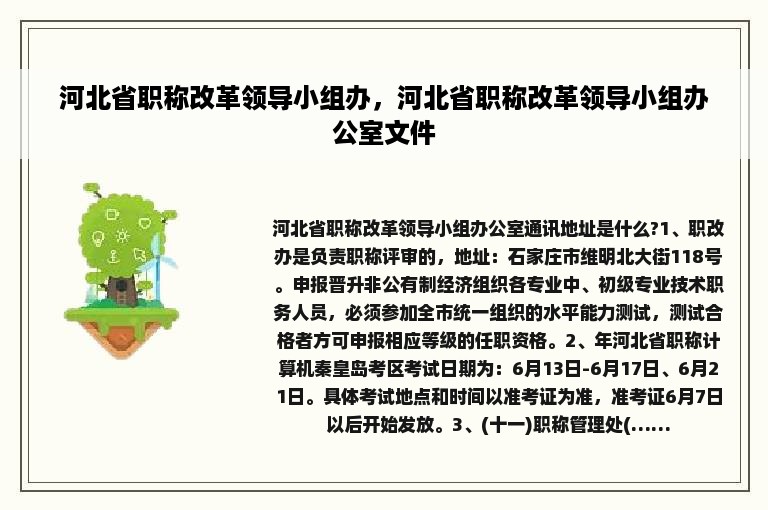 河北省职称改革领导小组办，河北省职称改革领导小组办公室文件