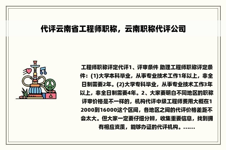 代评云南省工程师职称，云南职称代评公司