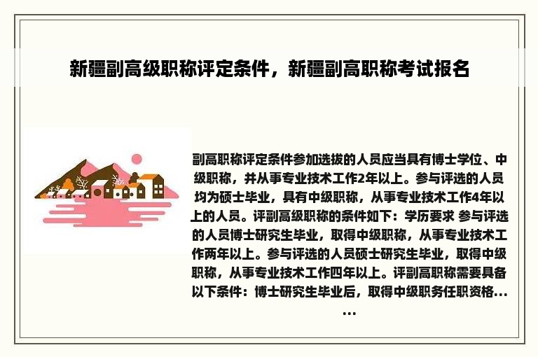 新疆副高级职称评定条件，新疆副高职称考试报名