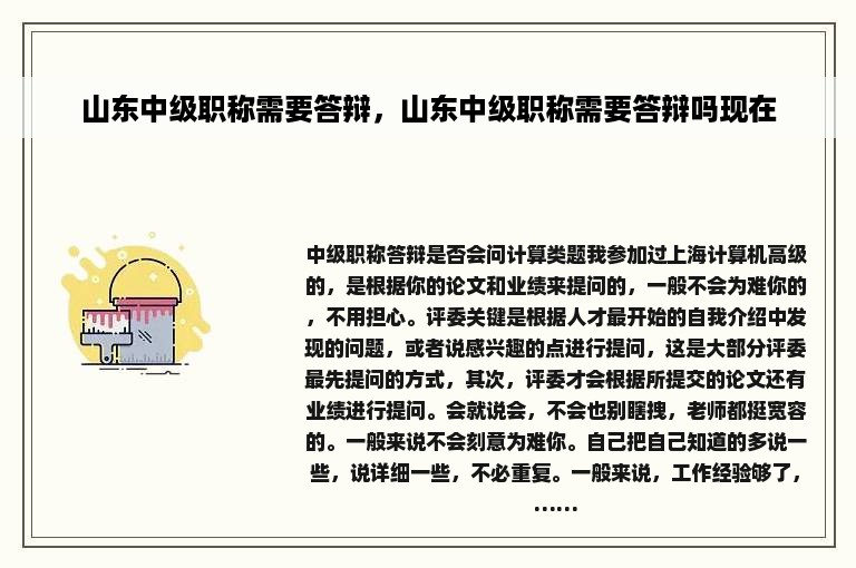 山东中级职称需要答辩，山东中级职称需要答辩吗现在