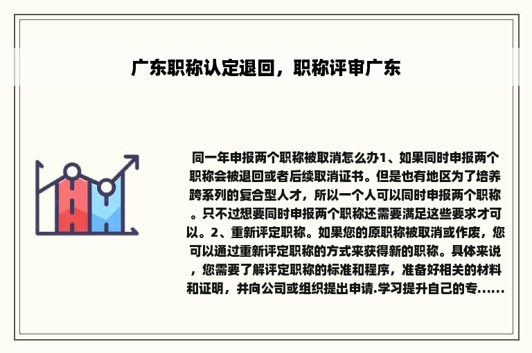 广东职称认定退回，职称评审广东