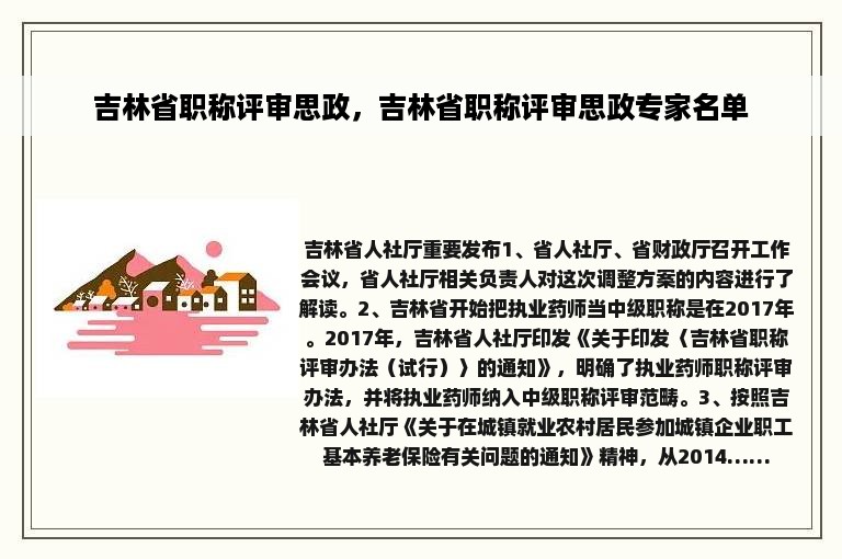 吉林省职称评审思政，吉林省职称评审思政专家名单
