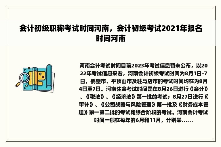 会计初级职称考试时间河南，会计初级考试2021年报名时间河南