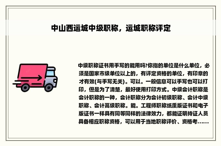 中山西运城中级职称，运城职称评定