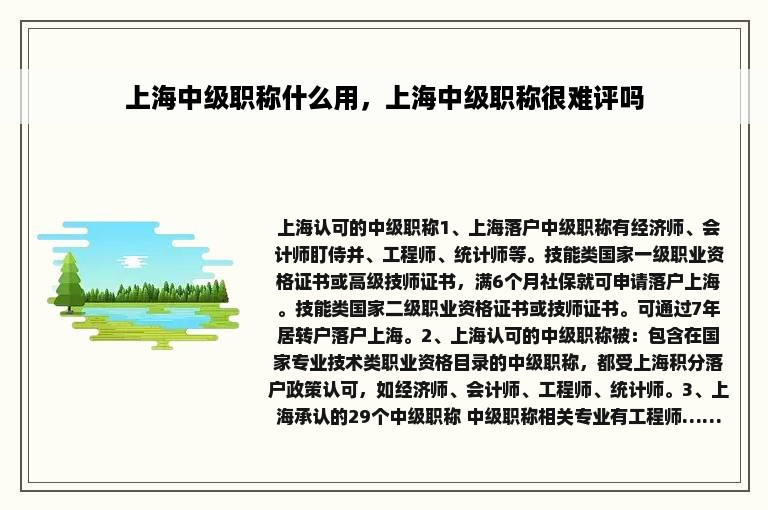 上海中级职称什么用，上海中级职称很难评吗