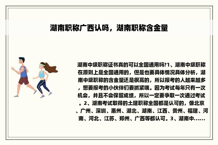 湖南职称广西认吗，湖南职称含金量