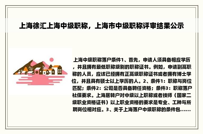 上海徐汇上海中级职称，上海市中级职称评审结果公示