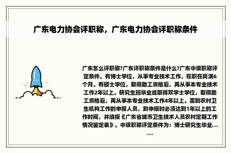 广东电力协会评职称，广东电力协会评职称条件