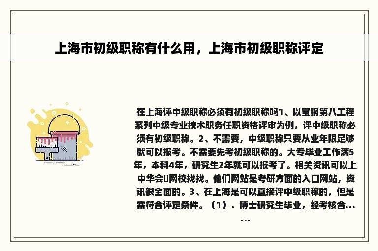 上海市初级职称有什么用，上海市初级职称评定