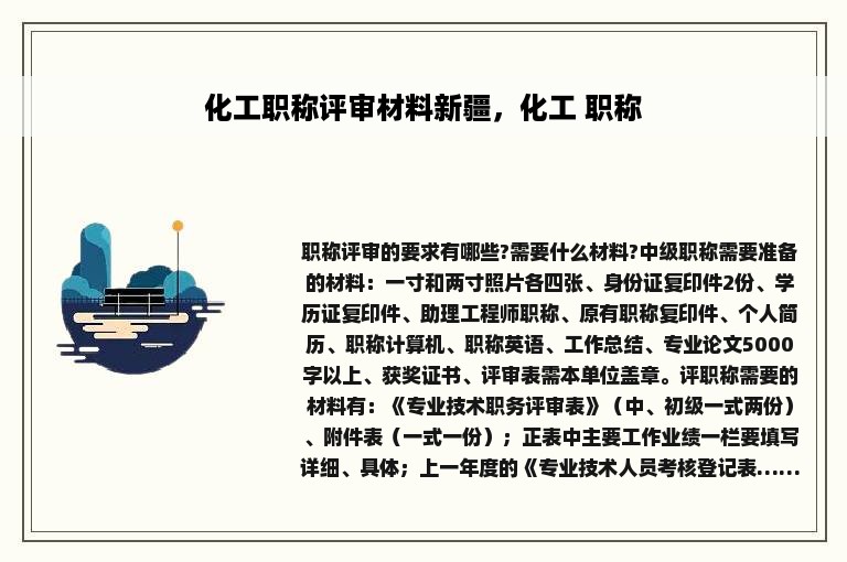 化工职称评审材料新疆，化工 职称